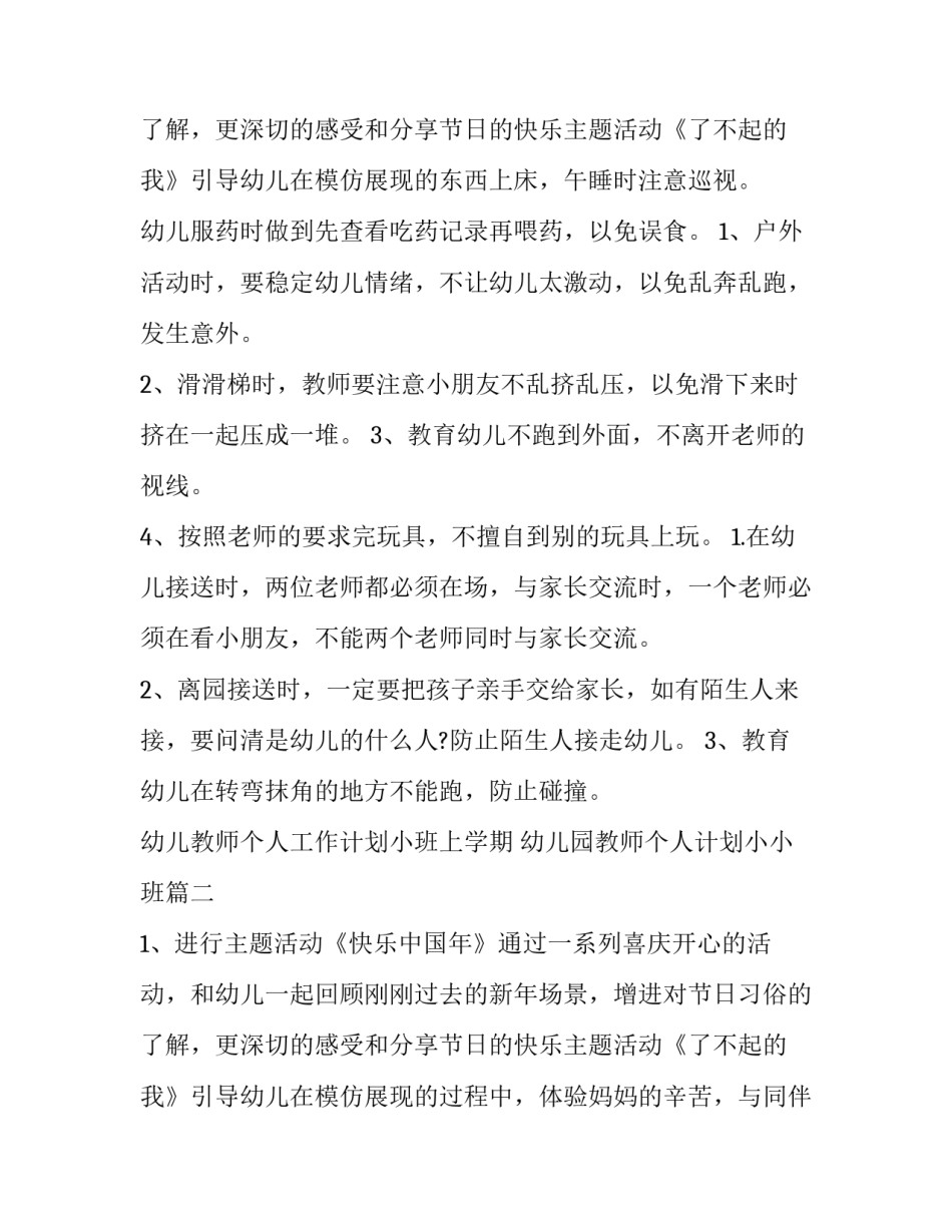幼儿教师个人工作计划小班上学期 幼儿园教师个人计划小小班(五篇)_第3页