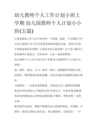 幼儿教师个人工作计划小班上学期 幼儿园教师个人计划小小班(五篇)