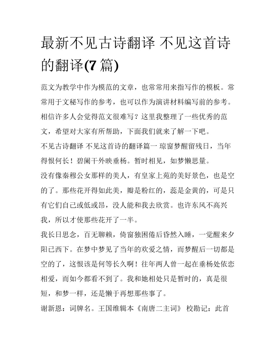 最新不见古诗翻译 不见这首诗的翻译(7篇)_第1页