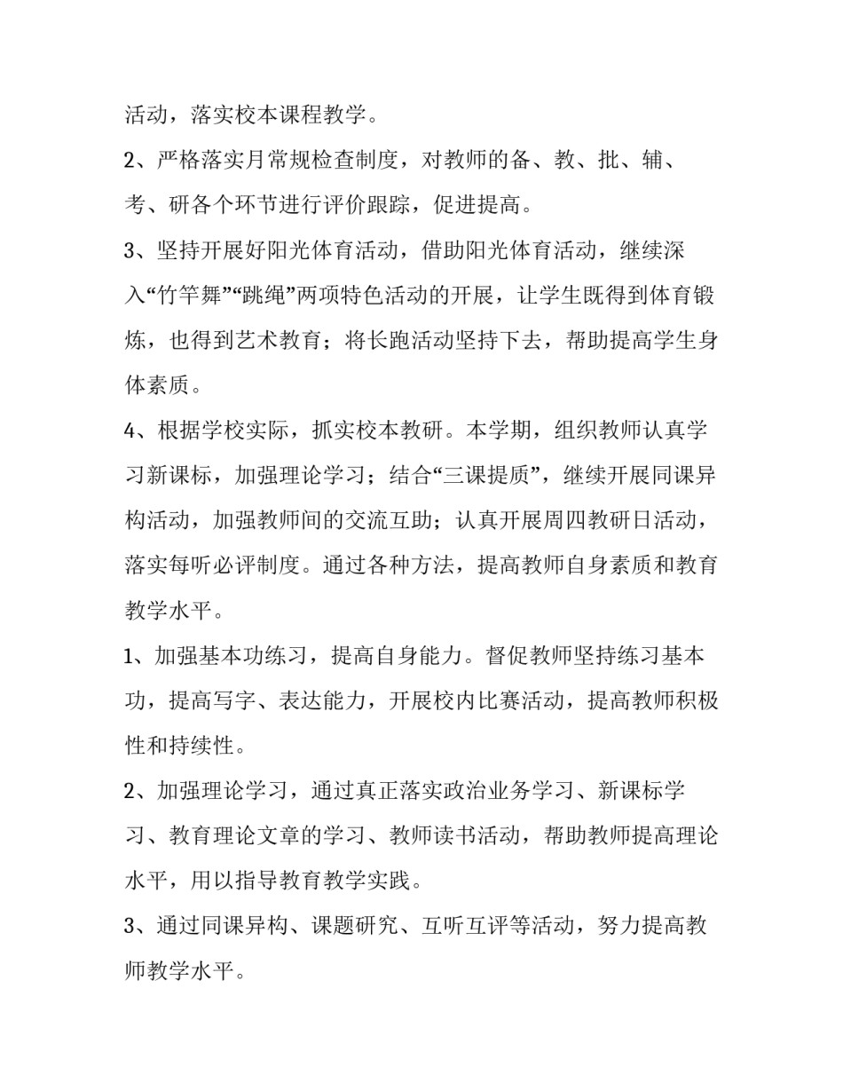 最新小学春季学期教务工作计划(3篇)_第2页