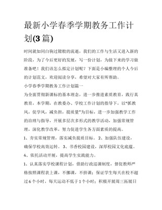 最新小学春季学期教务工作计划(3篇)