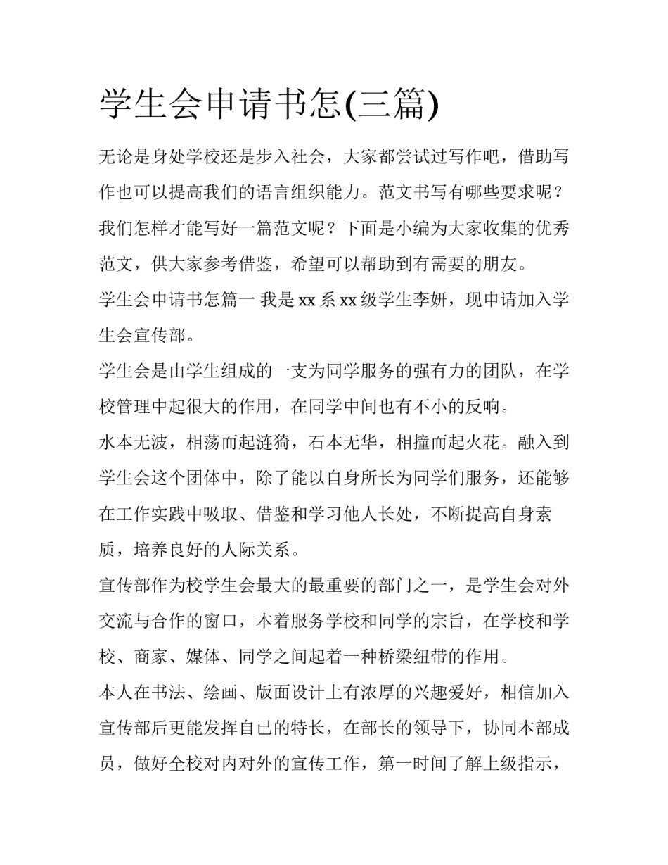 学生会申请书怎(三篇)_第1页