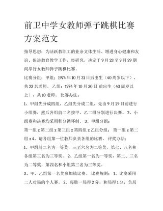 前卫中学女教师弹子跳棋比赛方案范文