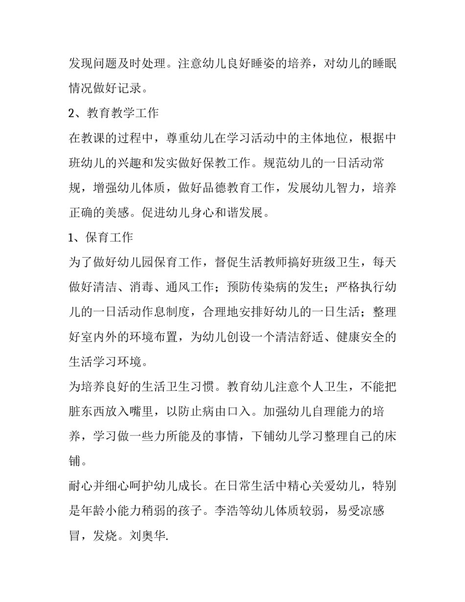幼儿园班主任工作计划小班 幼儿园班主任工作计划中班下学期(七篇)_第3页