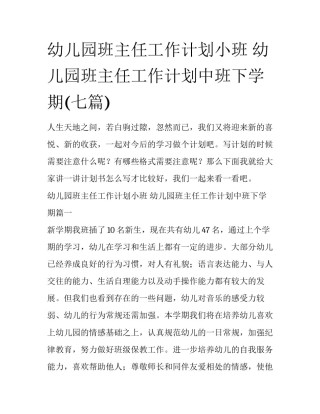 幼儿园班主任工作计划小班 幼儿园班主任工作计划中班下学期(七篇)