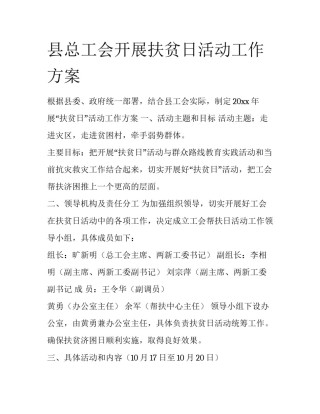 县总工会开展扶贫日活动工作方案