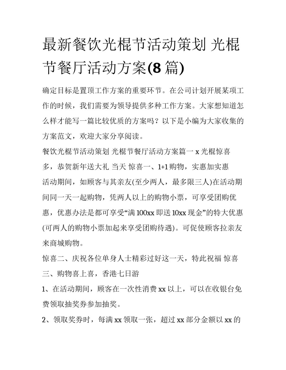 最新餐饮光棍节活动策划 光棍节餐厅活动方案(8篇)_第1页
