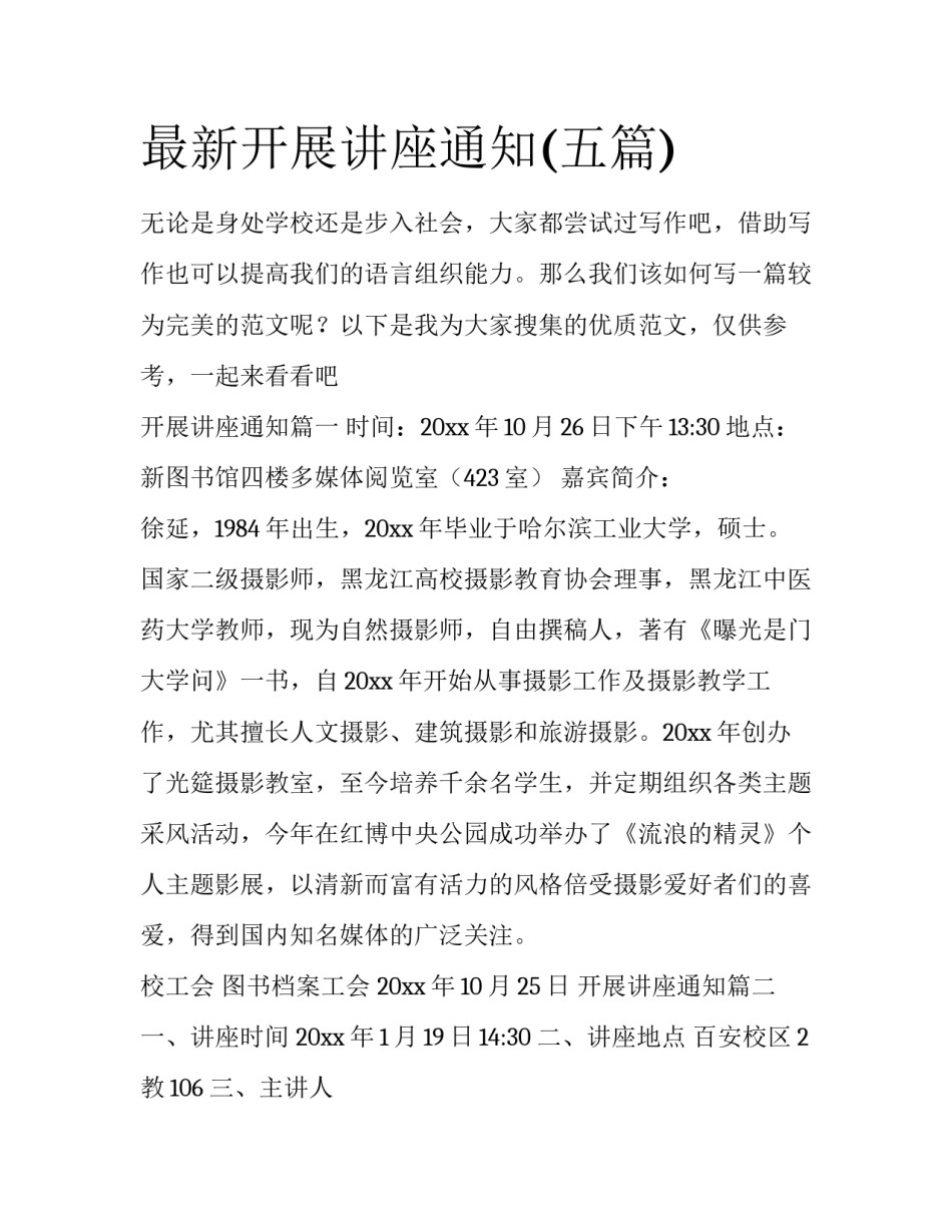 最新开展讲座通知(五篇)_第1页