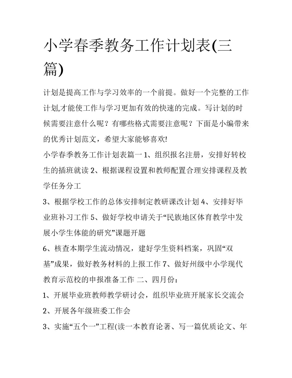 小学春季教务工作计划表(三篇)_第1页