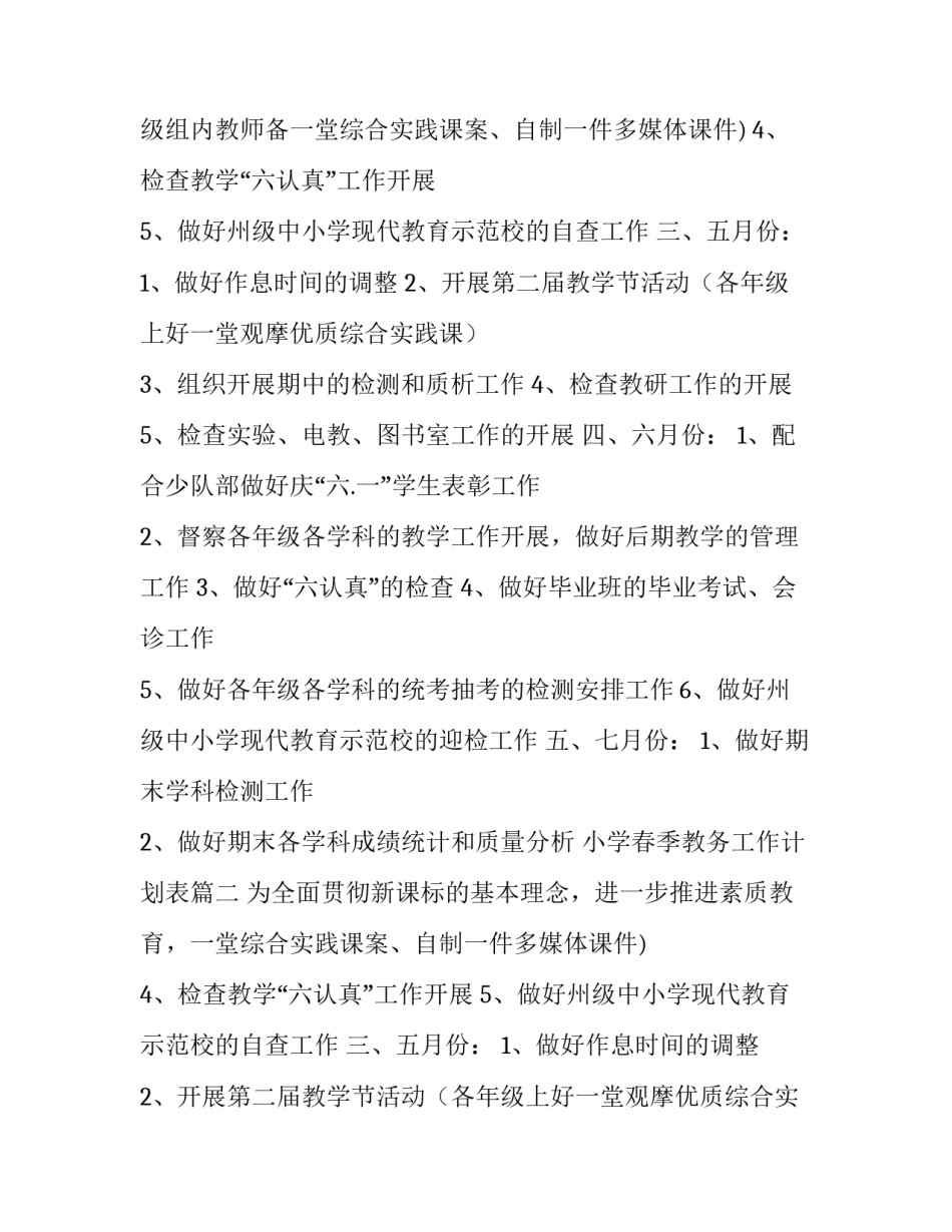 小学春季教务工作计划表(三篇)_第2页