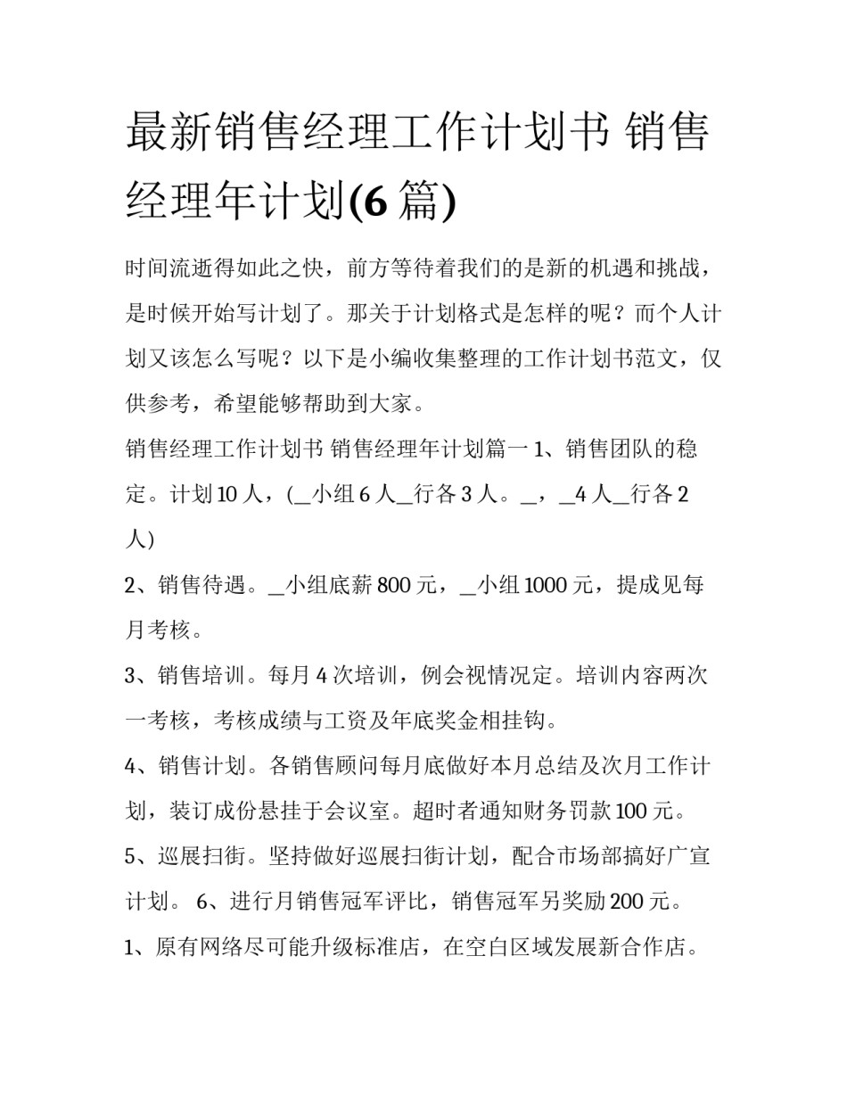 最新销售经理工作计划书 销售经理年计划(6篇)_第1页