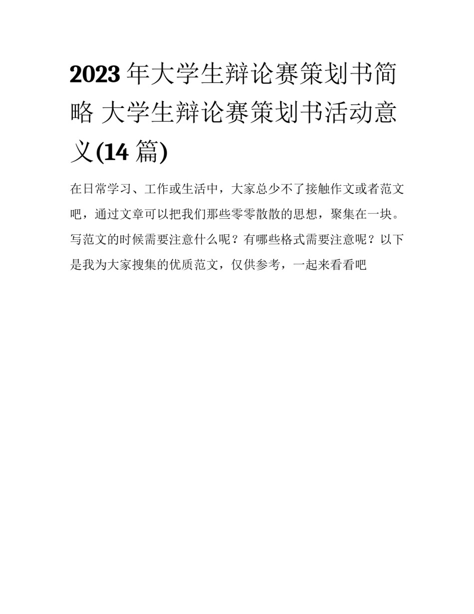 2023年大学生辩论赛策划书简略 大学生辩论赛策划书活动意义(14篇)_第1页