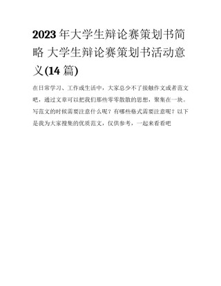 2023年大学生辩论赛策划书简略 大学生辩论赛策划书活动意义(14篇)