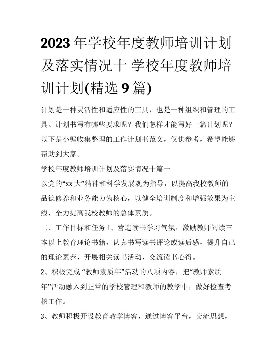 2023年学校年度教师培训计划及落实情况十 学校年度教师培训计划(精选9篇)_第1页