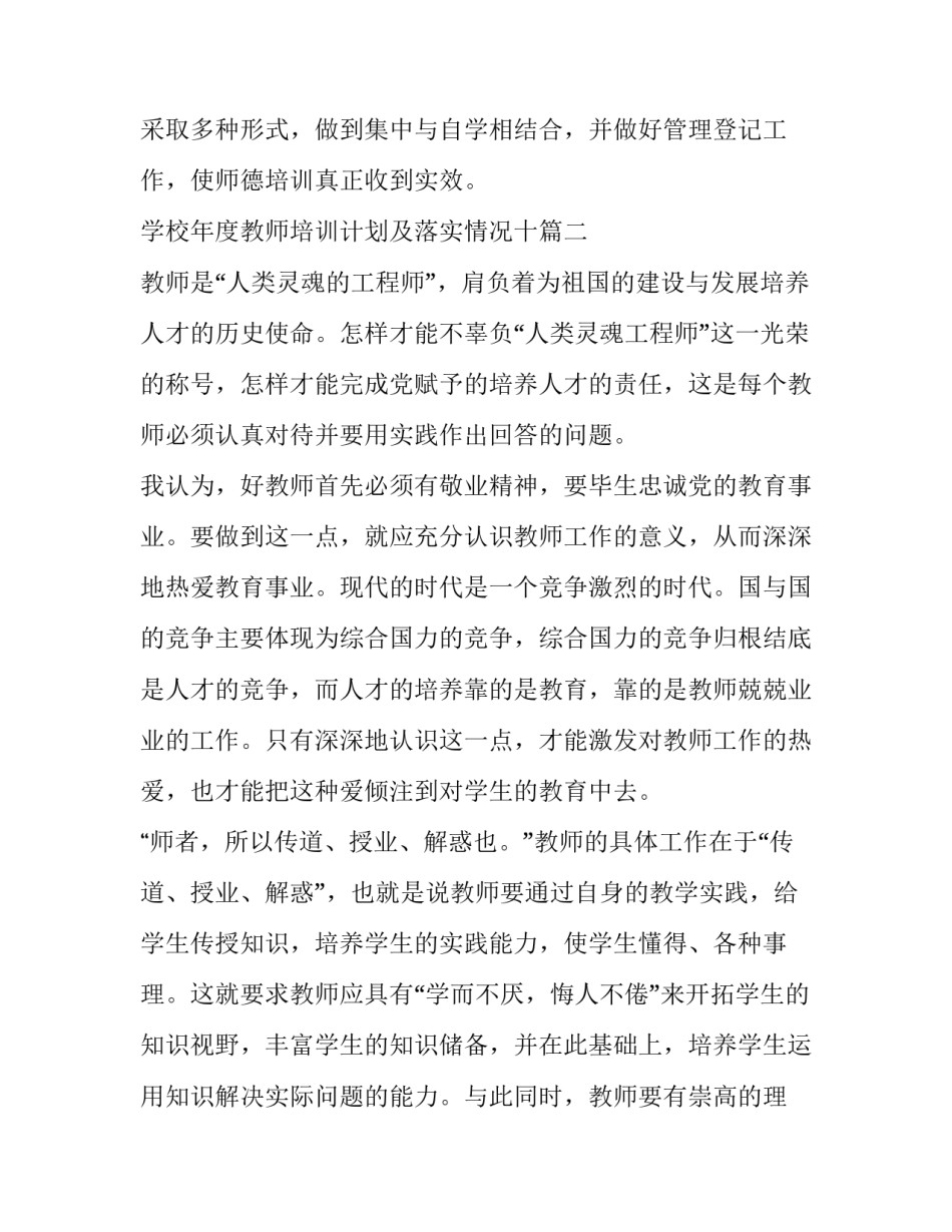 2023年学校年度教师培训计划及落实情况十 学校年度教师培训计划(精选9篇)_第3页