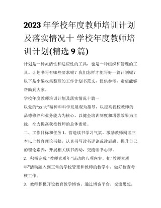 2023年学校年度教师培训计划及落实情况十 学校年度教师培训计划(精选9篇)