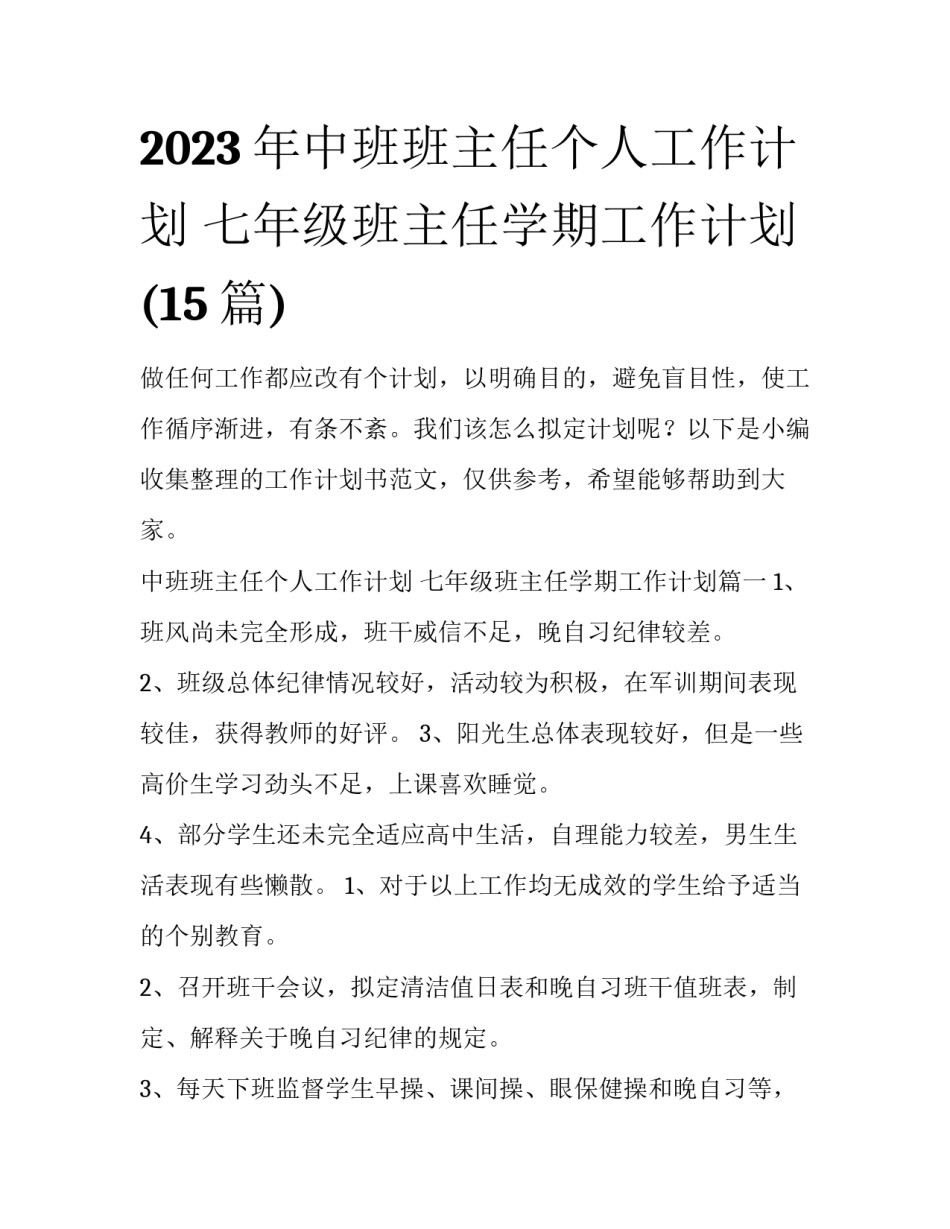 2023年中班班主任个人工作计划 七年级班主任学期工作计划(15篇)_第1页