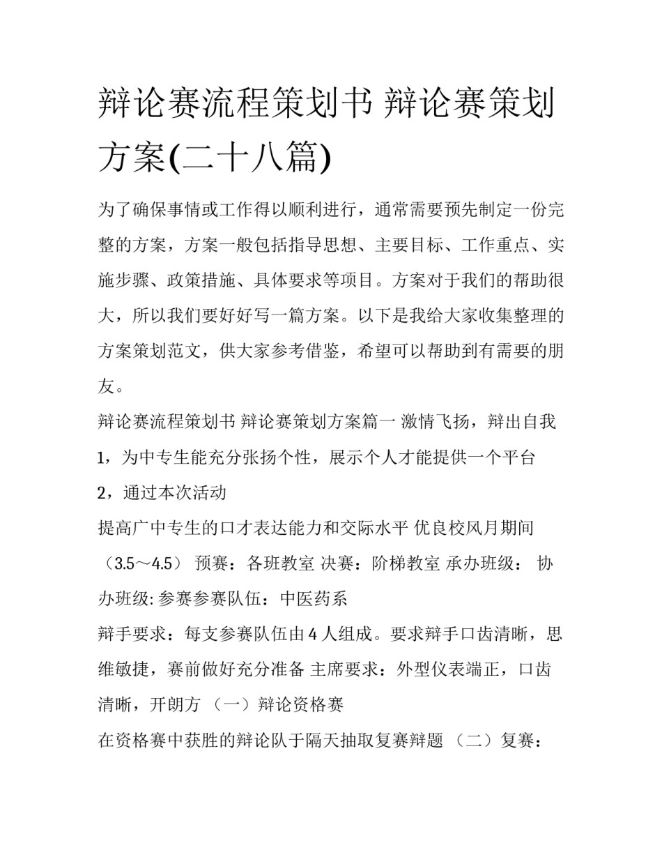 辩论赛流程策划书 辩论赛策划方案(二十八篇)_第1页