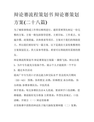 辩论赛流程策划书 辩论赛策划方案(二十八篇)