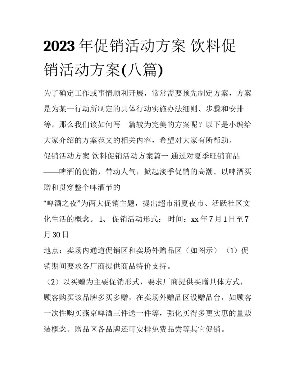 2023年促销活动方案 饮料促销活动方案(八篇)_第1页