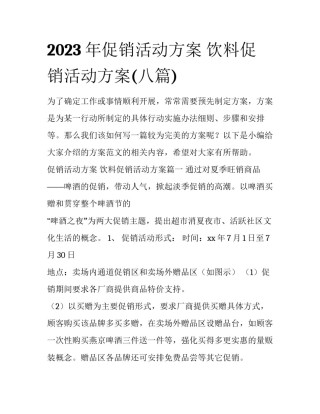 2023年促销活动方案 饮料促销活动方案(八篇)