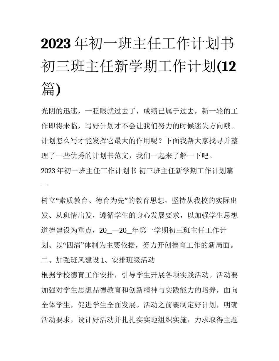 2023年初一班主任工作计划书 初三班主任新学期工作计划(12篇)_第1页