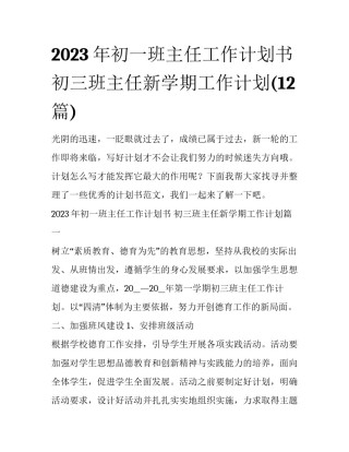 2023年初一班主任工作计划书 初三班主任新学期工作计划(12篇)