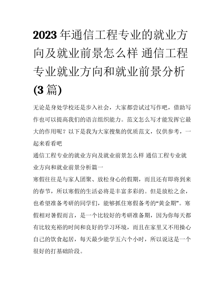 2023年通信工程专业的就业方向及就业前景怎么样 通信工程专业就业方向和就业前景分析(3篇)_第1页