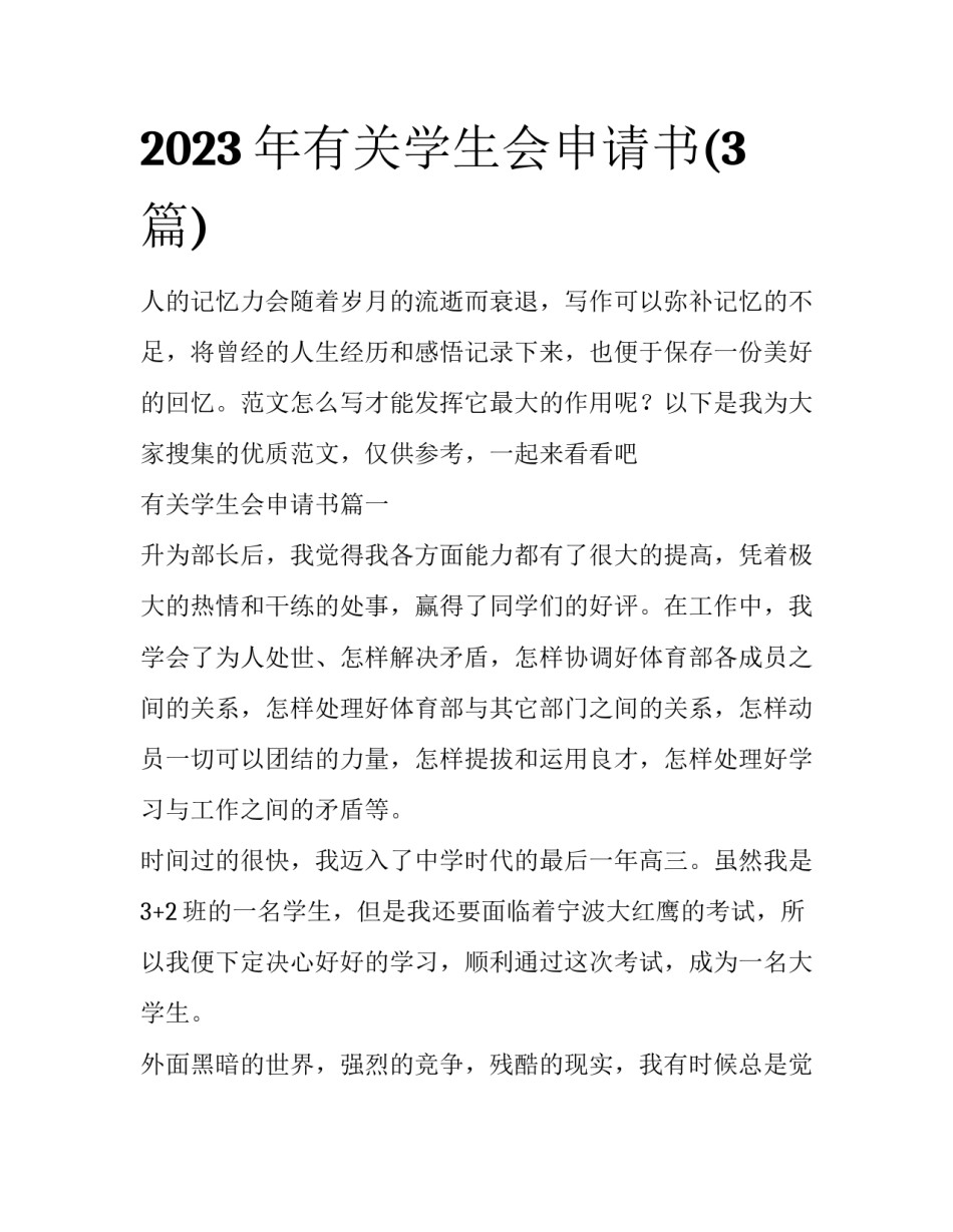 2023年有关学生会申请书(3篇)_第1页