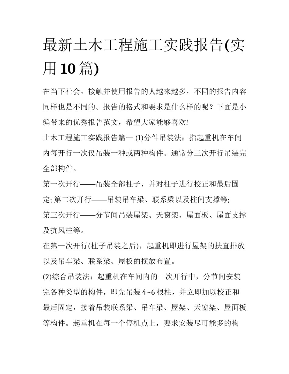 最新土木工程施工实践报告(实用10篇)_第1页