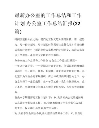 最新办公室的工作总结和工作计划 办公室工作总结汇报(22篇)