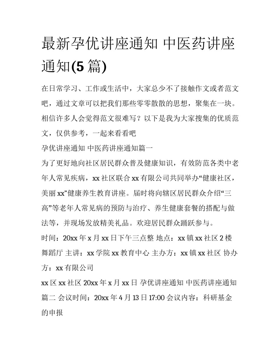 最新孕优讲座通知 中医药讲座通知(5篇)_第1页