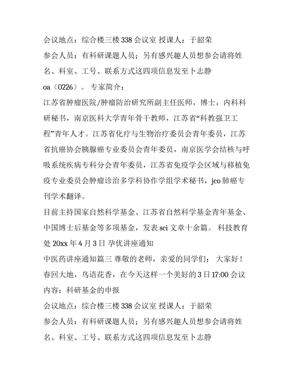 最新孕优讲座通知 中医药讲座通知(5篇)_第2页