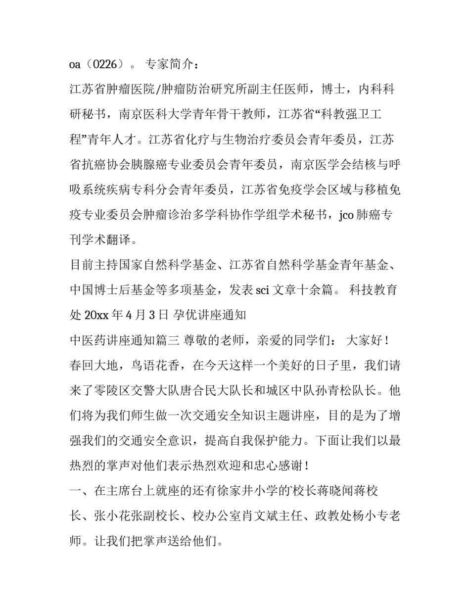 最新孕优讲座通知 中医药讲座通知(5篇)_第3页