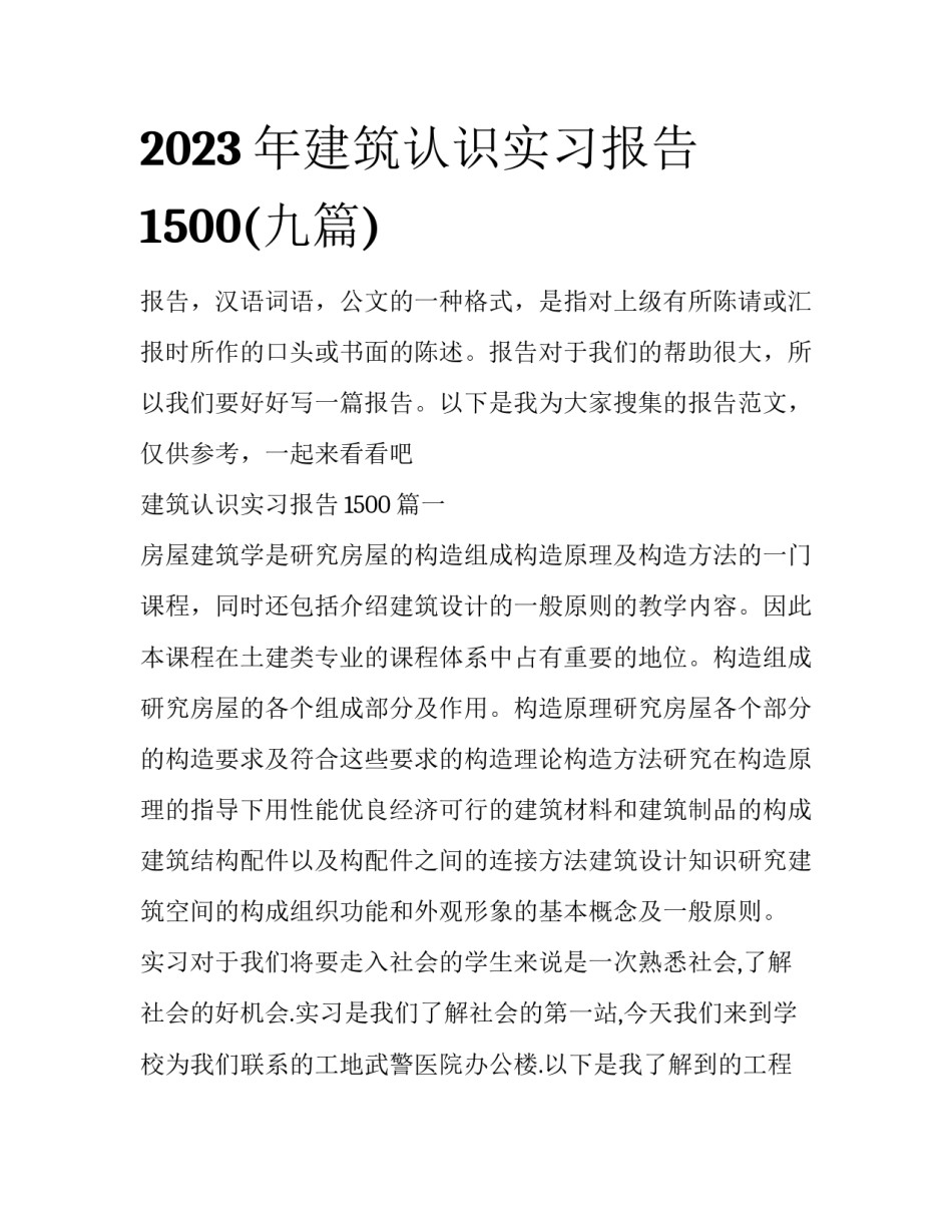2023年建筑认识实习报告1500(九篇)_第1页