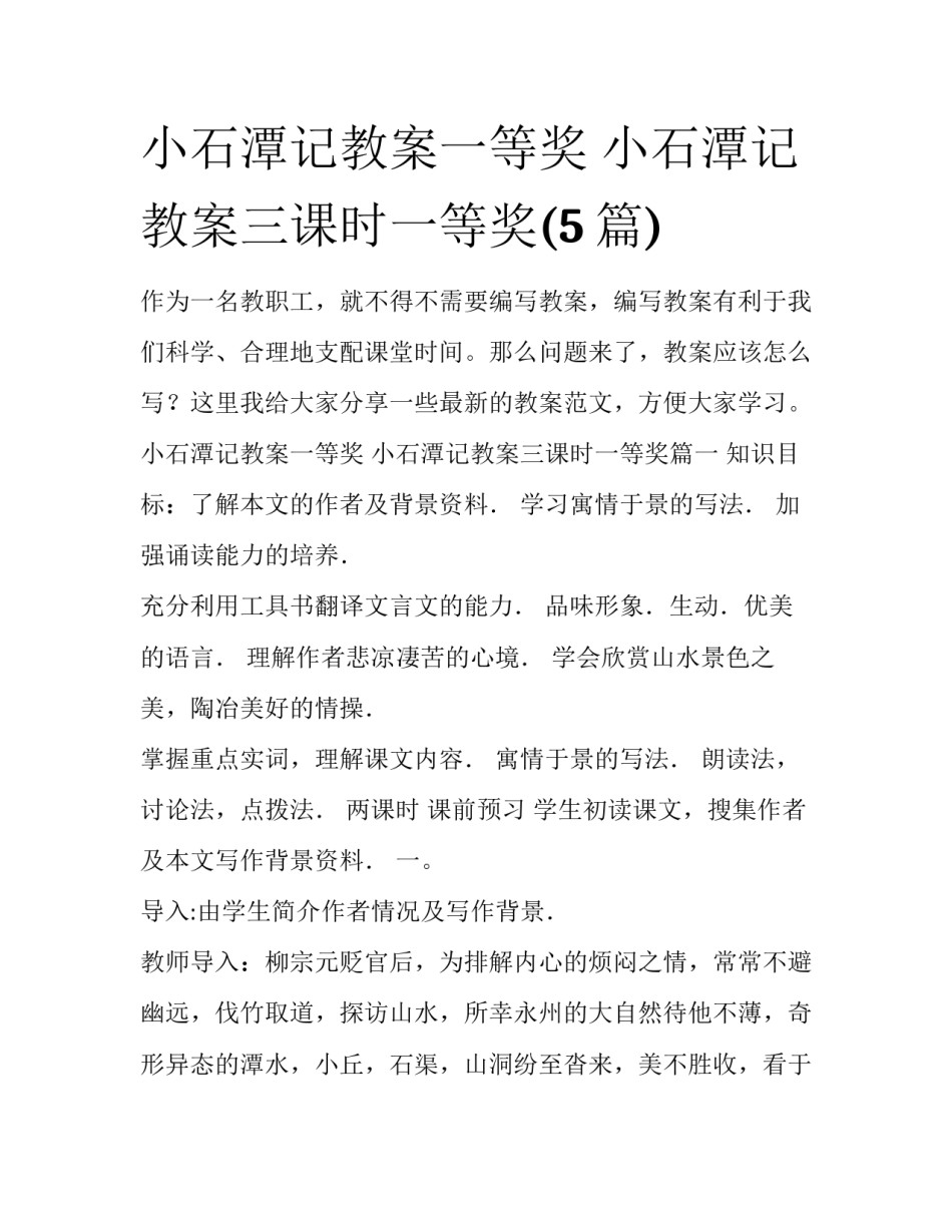 小石潭记教案一等奖 小石潭记教案三课时一等奖(5篇)_第1页
