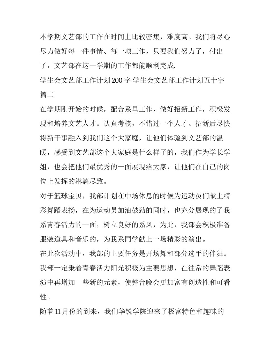 学生会文艺部工作计划200字 学生会文艺部工作计划五十字(4篇)_第2页