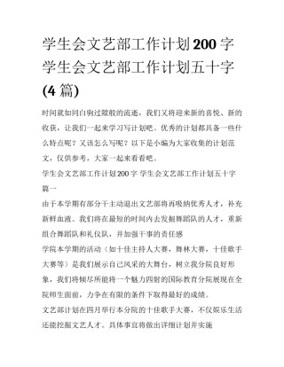 学生会文艺部工作计划200字 学生会文艺部工作计划五十字(4篇)