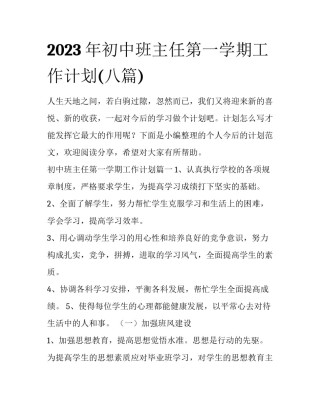 2023年初中班主任第一学期工作计划(八篇)