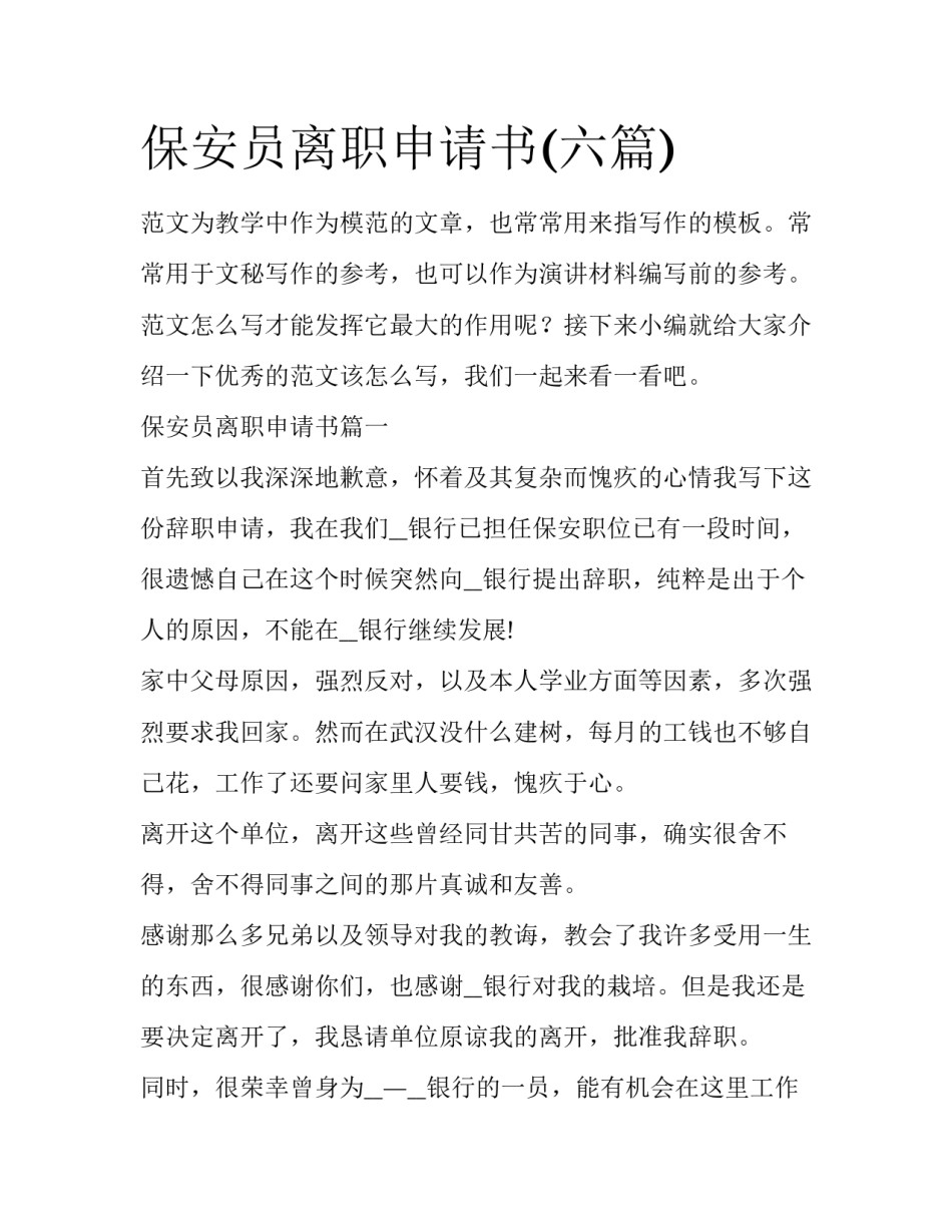 保安员离职申请书(六篇)_第1页