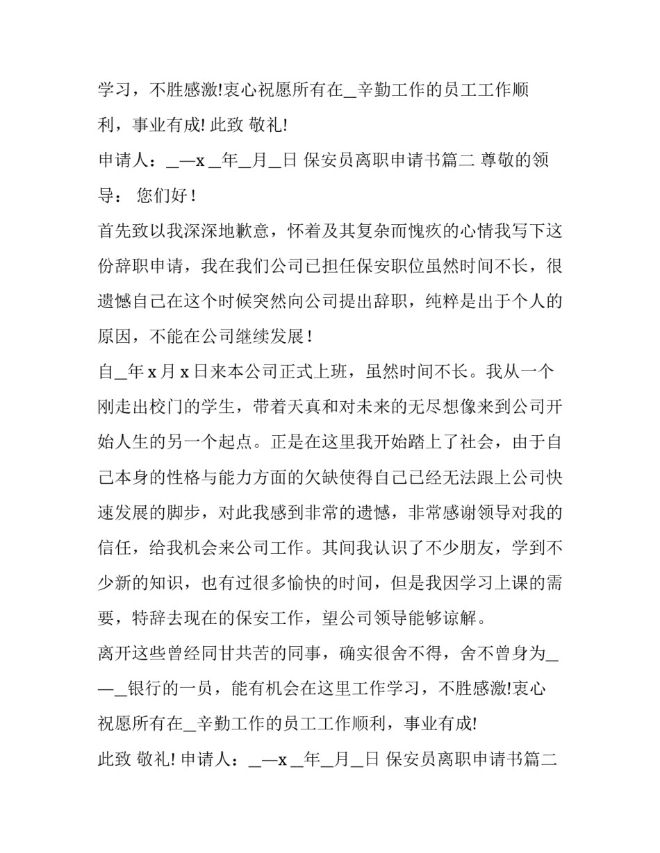 保安员离职申请书(六篇)_第2页