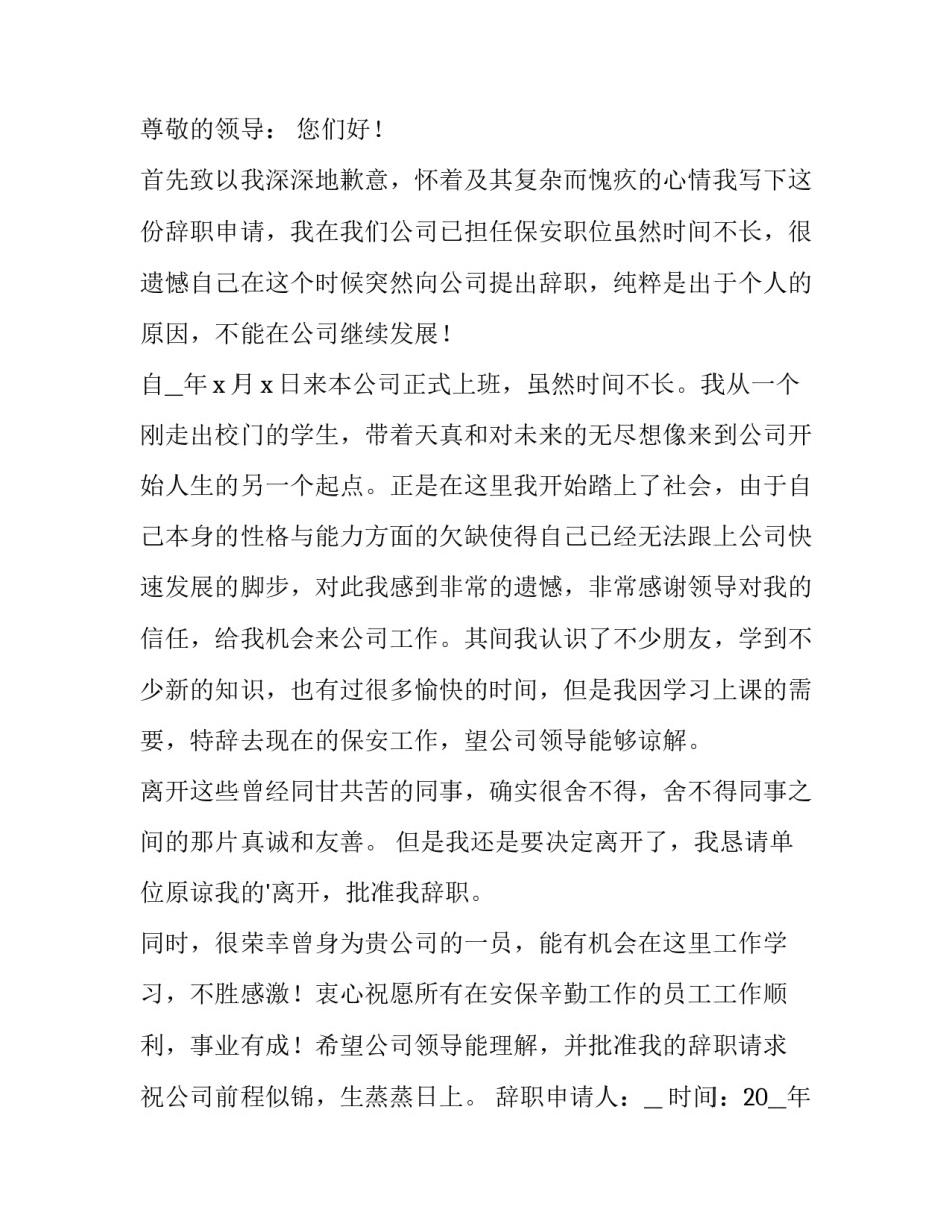 保安员离职申请书(六篇)_第3页