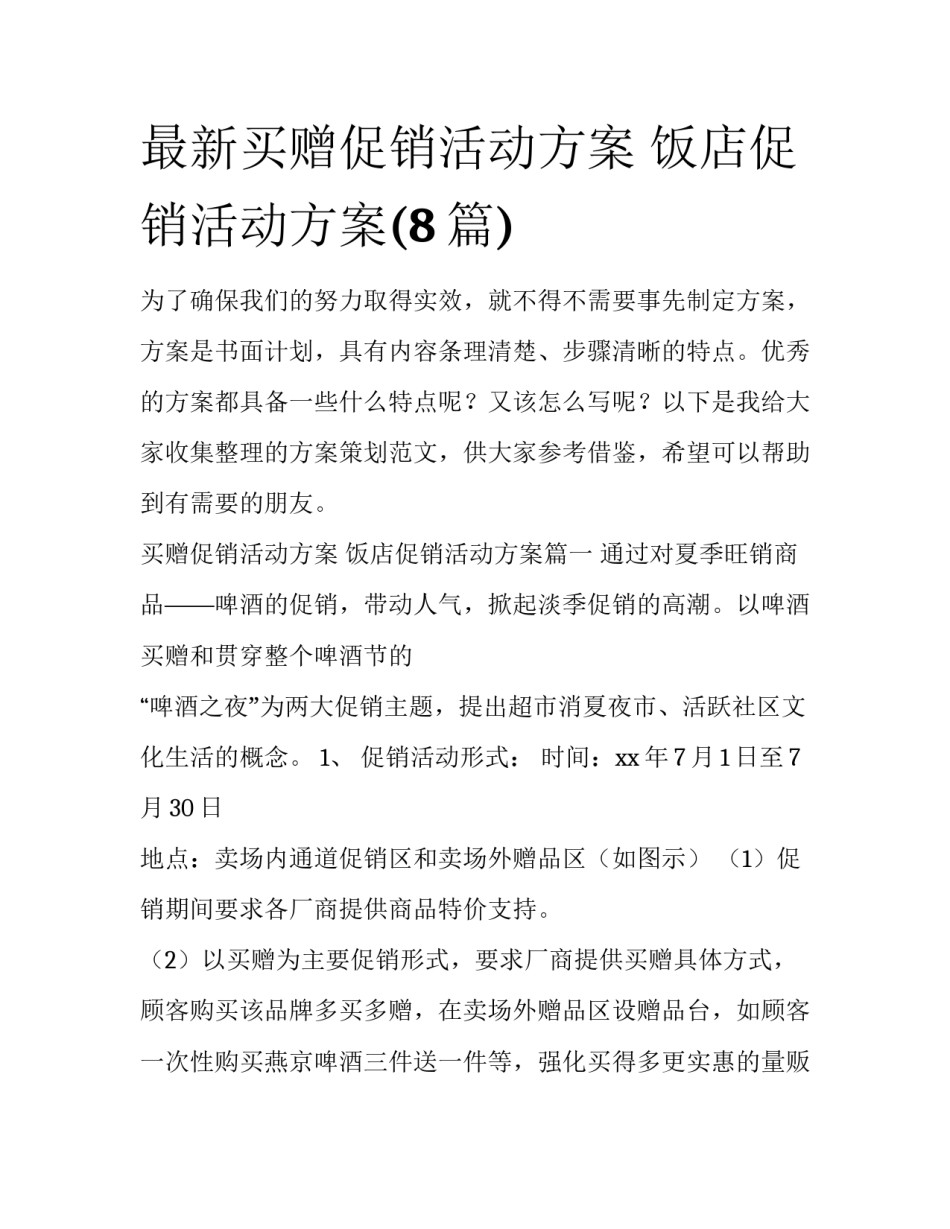 最新买赠促销活动方案 饭店促销活动方案(8篇)_第1页