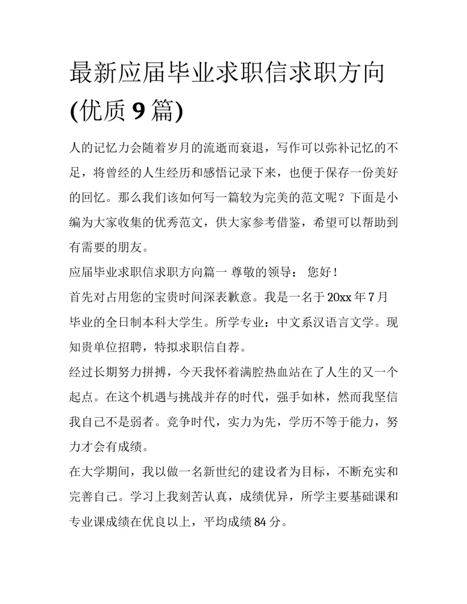 最新应届毕业求职信求职方向(优质9篇)_第1页