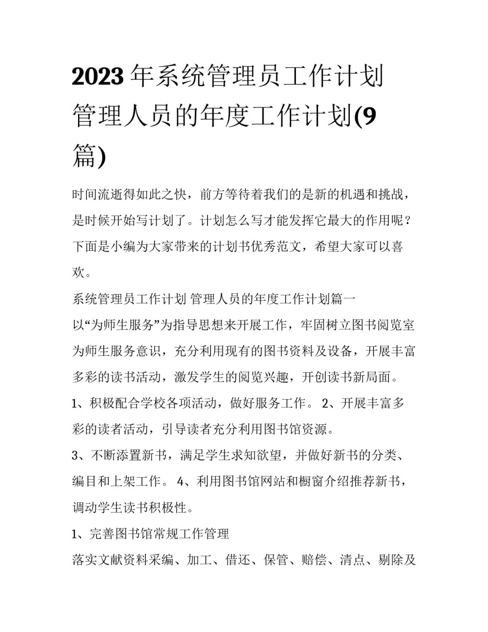 2023年系统管理员工作计划 管理人员的年度工作计划(9篇)_第1页