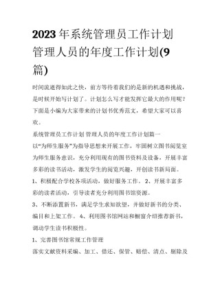 2023年系统管理员工作计划 管理人员的年度工作计划(9篇)