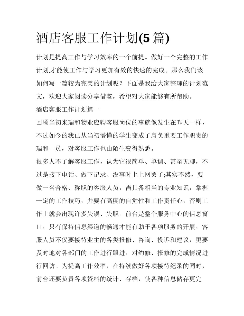 酒店客服工作计划(5篇)_第1页