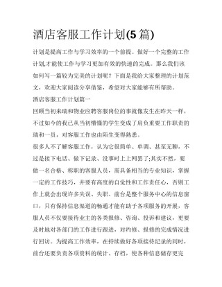 酒店客服工作计划(5篇)