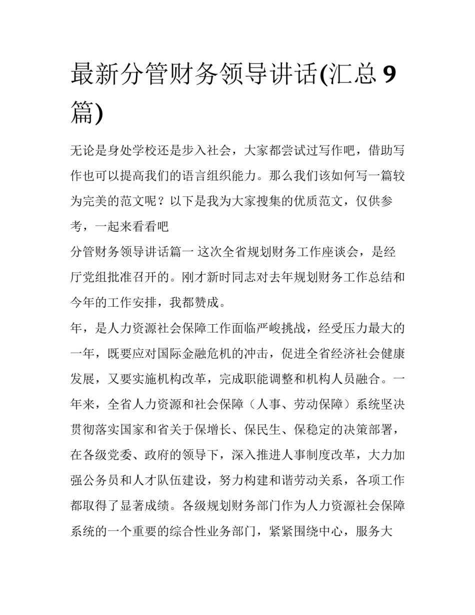 最新分管财务领导讲话(汇总9篇)_第1页