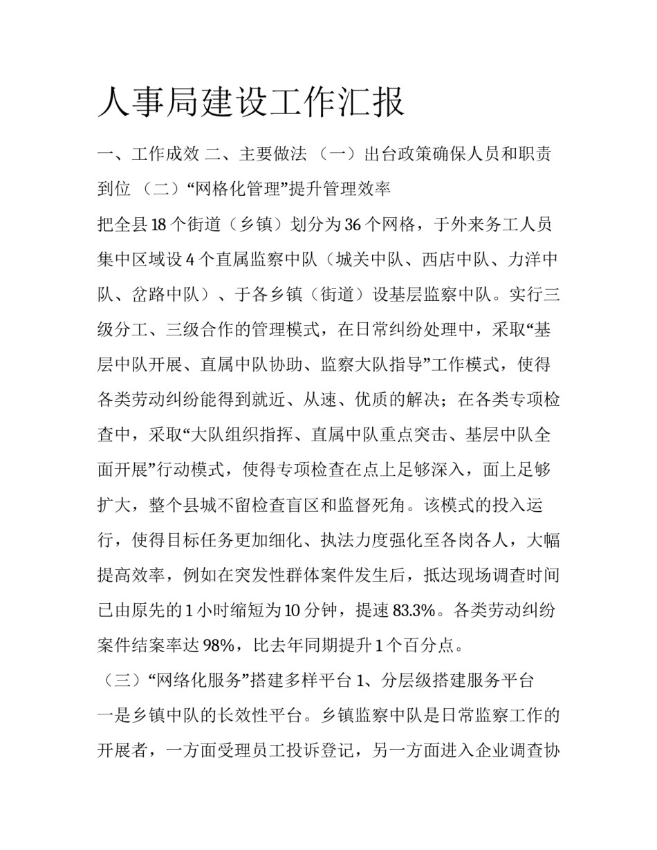 人事局建设工作汇报_第1页